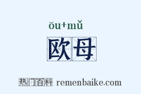 欧母是什么意思的图片